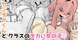[やまだんち] ヤンチャくんとクラスのデカい女の子♡