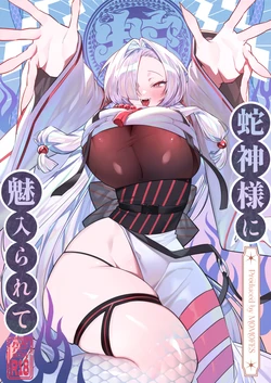 [Momofes (Oki Nagomi, Buki)] Hebigamisama ni Miirarete [Digital]