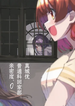 [一年三組のたかはる (たかはる)] 真城優普通科帰宅部。親愛度、0 | 真城优普通科回家部。亲密度0 (Gakuen IDOLM@STER) [Chinese] [猫岛汉化组]