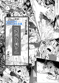 [白魚京][Chinese] Fanbox漫画:《匍匐于苇丛之中》(XueHuKING个人AI汉化自嵌)