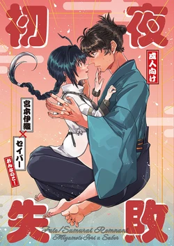 [Kigen nao shite ikiyou ] First night failure][ fate samurai remnant )