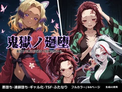 [Shinimono] Kigoku no Kaida ~Onikari no Kenshi wa Tsuranari Inki ni Ochiru~ | 鬼堕轮回 (Kimetsu no Yaiba) [Chinese] [AI Generated]