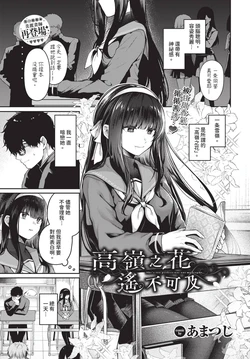 [あまつじ] 高嶺の花には届かない