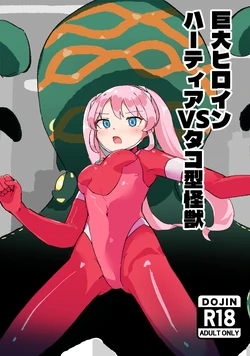 [にわたり自治領(いちけーわい)]巨大ヒロインハーティアVSタコ型怪獣