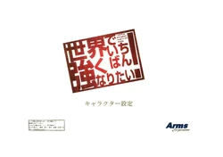 Settei: Sekai de Ichiban Tsuyoku Naritai!