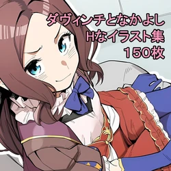 [Guruguru Kaijuu] Da Vinci to Nakayoshi (Fate/Grand Order) [AI Generated]