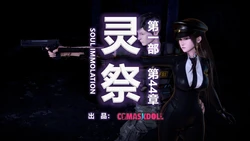 [CGMaskdoll] 灵祭 第一部第44章