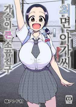 [Arimuland (Ari and Mura)] Saimin Musume ~Mune no Ooki na Osananajimi~ | 최면 아가씨 ~가슴이 큰 소꿉친구~ [Korean]