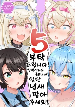 [Wayawaya (Waya)] Onegaishimasu!! Ikkai dake de Ii no de Toriaezu Kaide Kudasai 5 | 부탁해요!! 한번이라도 좋으니까 일단 냄새 맡아주세요 05 (Hololive) [Korean] [Digital]