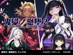 [Shinimono] Kigoku no Kaida 2 ~Hana no kenshi Hen~ (Kimetsu no Yaiba) [Chinese] [AI Generated]