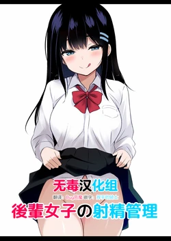 [Urahara Doll (Viali)] Kouhai Joshi no Shasei Kanri [Chinese] [无毒汉化组]