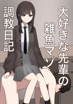 [Kaoinshou Zero] Daisuki na Senpai no Zako Maso Choukyou Nikki