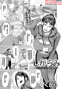 [Kugara] Shigarami ~Instructor no Himitsu~ (ANGEL Club 2025-09) [Chinese] [Digital]