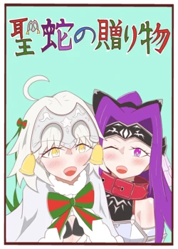 [100] 聖蛇の贈り物