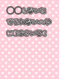 [Mochiko] ◯◯ Shinai to de Rarenai Heya [WEB Sairoku]