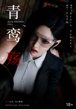 【ryota tanaka】青鸾殇 方岚篇九