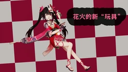 [An]花火的新“玩具”