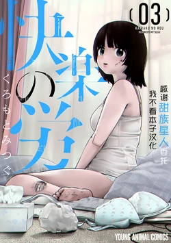 [Kuromoto Mitsugu] Kairaku no Rou 3 Kan [Chinese] [甜族星人x我不看本子汉化]