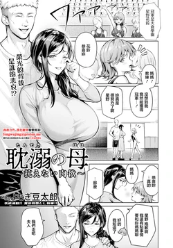 [Yomogi Mametaro] Tandeki no Haha ~Aragaenai Nikuyoku~ (ANGEL Club 2025-09) [Chinese] [Digital]