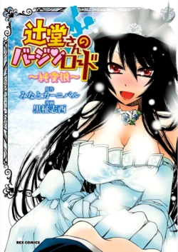 [Kuromasa Shisei, Minato Carnival] Tsujidou-san no Virgin Road ～Junaiookami～