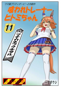 [Issunboushi]  11:Eaten-trainer Hitomi