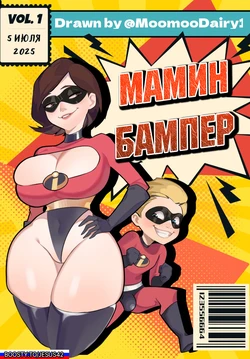 [MoomooDairy] Milf Truck: Helen & Dash (The Incredibles) (РУССКИЙ) [jesus42]
