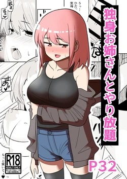 [Shikibuton Cover] Dokushin Onee-san to Yari Houdai | All-you-can-SEX with a Single Older Woman [English] [Black raven]