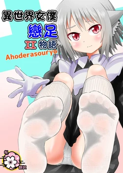 [Ahoderasouryo] Isekai Maid Ashi Feti Monogatari 2 [Chinese] [Sakura个人汉化]