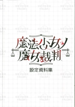 魔法少女ノ魔女裁判設定資料集