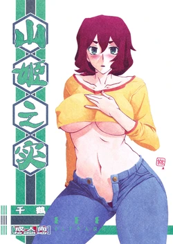 (C87) [Sankaku Apron (Sanbun Kyoden, Umu Rahi)] Akebi no Mi - Chizuru [Chinese][ELF个人汉化]