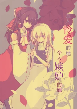 (Air Comiket 2) [Maguro Honzuri (Sabakan no)] Itoshiki Ano Ko Netamashiki Ano Ko | 惹人怜爱的她 令人嫉妒的她 (Touhou Project) [Chinese] [三三汉化组]