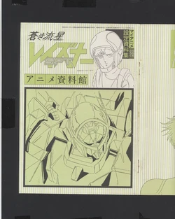 Anime Shiryoukan: Aoki Ryuusei SPT Layzner Settei Shiryoushuu