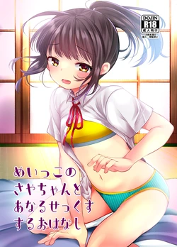 [Amaichigo (Kameyoshi Ichiko)] Meikko no Saya-chan to Anal Sex Suru Ohanashi [Digital]