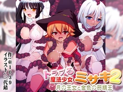 [＠1039] トラブる魔法少女ミサキ2 月の王女と金色の邪精王
