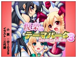 [＠1039] 悦楽のテーマパーク3 リバース・ラ・ビット