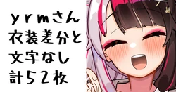 [無雲] yrmさん (にじさんじ)