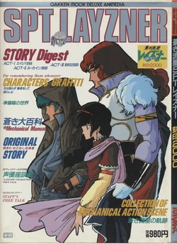 Gakken Mook Deluxe Animedia: SPT Layzner Story Digest