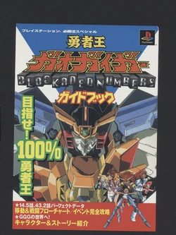 Yuusha Ou GaoGaiGar -Blockaded Numbers- Guide Book