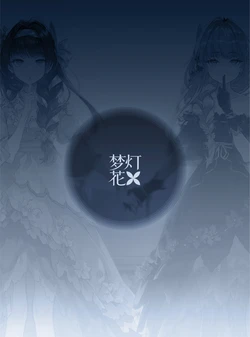 梦灯花美术集 The Art Story Of Noctuary