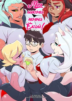 [Dsan] My School Is Full of Yokai! 1-2 [Russian] [Nik and Leri]