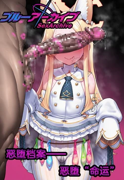 〔Renbocloud〕恶堕档案——恶堕“命运” [AI Generated]