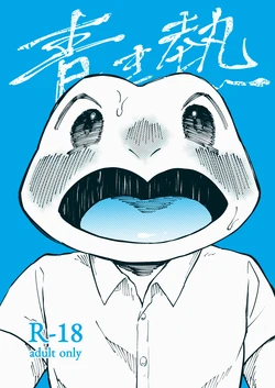 [ニベクヴェの森] 青き熱 [Digital]