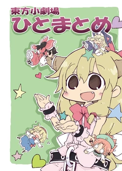 [Wildrabbits (Kasuga Yuuki)] Touhou Shougekijou Hito Matome (Touhou Project)   [Digital]