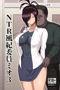 [Hukidamari (Hukidamari)] NTR Fuuki Iin Mio 3 [Digital]
