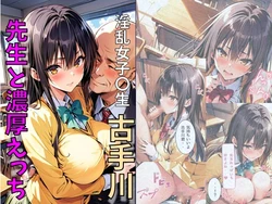 [れじぇんど巨乳ヒロインズ] 爆乳古手川が先生と濃厚えっち (To LOVEる -とらぶる-) [AI Generated]