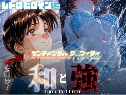 [あーすりん] 和と強 -センチメンタルグ●フィティ-  安●妙子 (センチメンタルグラフティ) [AI Generated]