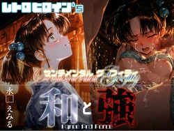 [あーすりん] 和と強 -センチメンタルグ●フィティ-  永●えみる (センチメンタルグラフティ) [AI Generated]