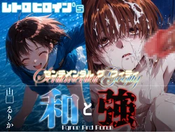 [あーすりん] 和と強 -センチメンタルグ●フィティ-  山●るりか (センチメンタルグラフティ) [AI Generated]