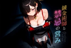 [Spiral Yogurt] 錬金術師と禁忌の営み vol.1 (ユミアのアトリエ) [AI Generated]