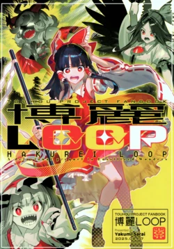 (C106) [Yakumi Sarai (Zounose)] Hakurei LOOP | 博麗LOOP (Touhou Project)